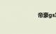 帝豪gs怎么样