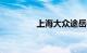 上海大众途岳2020款价格