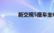 新交规5座车坐6个人怎么处罚