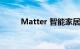 Matter 智能家居的下一步是什么