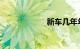 新车几年年检一次