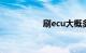 刷ecu大概多少钱一个