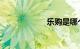 乐购是哪个国家的