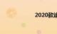 2020款途乐价格