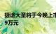 捷途大圣将于今晚上市 预售区间为9.99-13.19万元