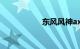 东风风神ax72019款