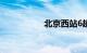 北京西站6趟列车停运