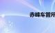 赤峰车管所违章查询