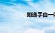朗逸手自一体档位图解