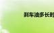 刹车油多长时间更换一次