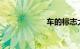 车的标志大全图片