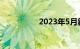 2023年5月新一轮限号