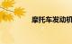 摩托车发动机型号怎么看