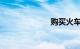 购买火车票官网
