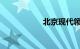 北京现代领动怎么样