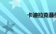 卡迪拉克最便宜多少钱