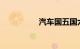 汽车国五国六什么意思