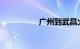 广州到武昌火车时刻表