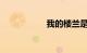 我的楼兰是什么寓意