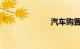 汽车购置税取消