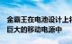 金霸王在电池设计上将60,000mAh电池装在巨大的移动电源中
