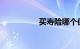 买寿险哪个保险公司好