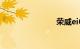 荣威ei6价格