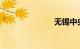 无锡中央车站