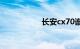 长安cx70谁买谁后悔