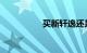 买新轩逸还是经典轩逸