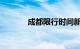 成都限行时间新规2020年8月