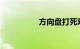 方向盘打死对车的伤害