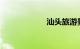 汕头旅游景点大全
