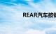 REAR汽车按键是什么意思