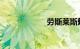 劳斯莱斯魅影报价