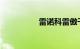 雷诺科雷傲千万不要买