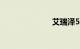 艾瑞泽5怎么样