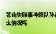 苍山失联事件领队孙春龙仍将进山 现在是什么情况呢