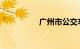 广州市公交车线路查询