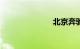 北京奔驰e200