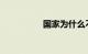 国家为什么不抓贾跃亭