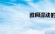雅阁混动的致命缺点