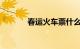 春运火车票什么时候可以预定