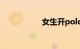 女生开polo还是飞度