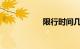 限行时间几点到几点