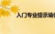 入门专业提示瑜伽能让你健康吗