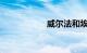 威尔法和埃尔法区别