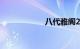 八代雅阁2.0的通病
