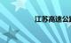 江苏高速公路封闭原因
