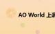 AO World 上调全年盈利指引